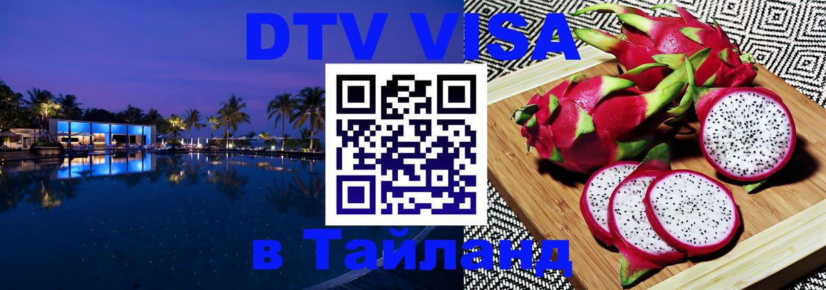 Оформить DTV визу в Тайланд 