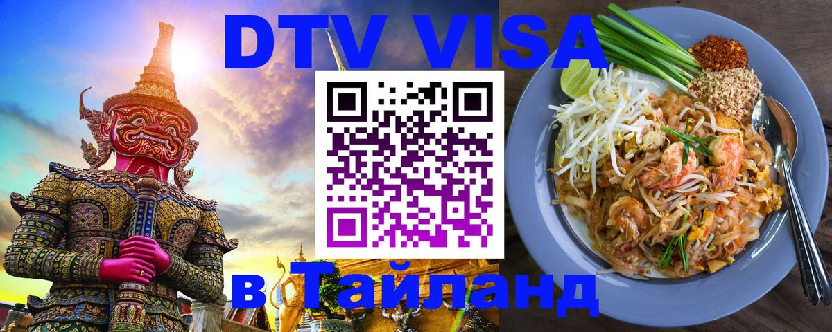Электронная виза DTV в Тайланд 