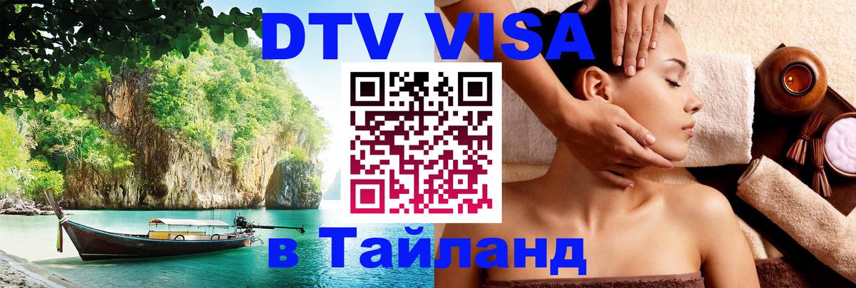 DTV Visa Thailand — прайс и условия, виза без дополнительных документов - 